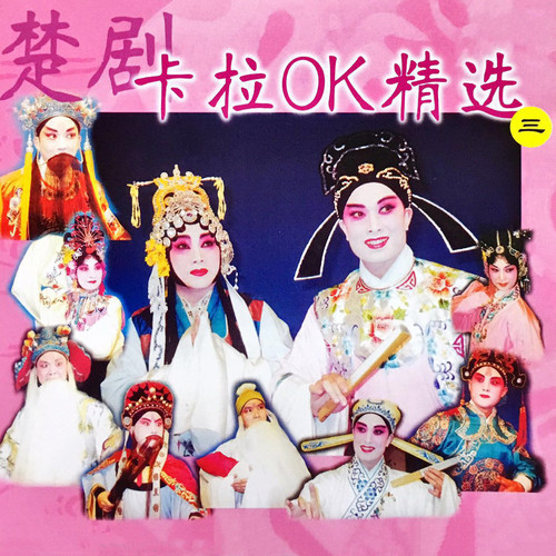 【楚剧】卡拉OK精选（三）