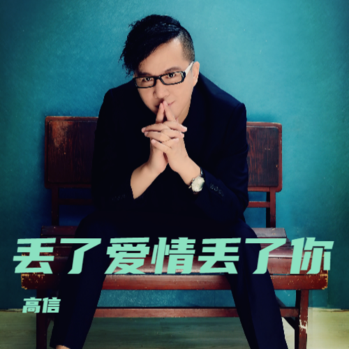 丢了爱情丢了你