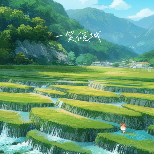 一笑倾城