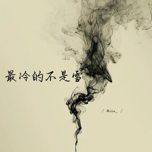 最冷的不是雪