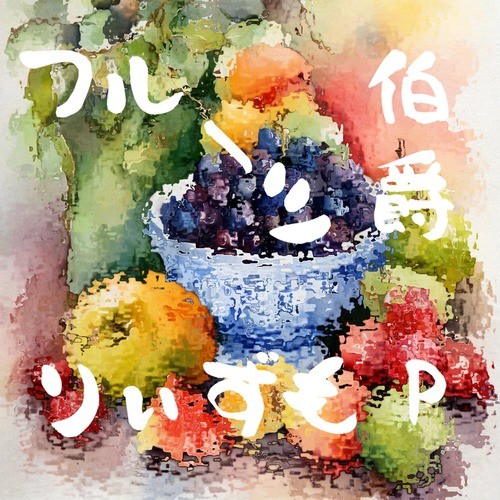 フルーツ伯爵