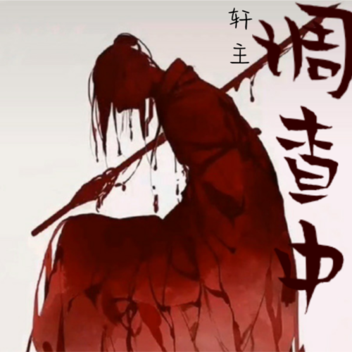 调查中