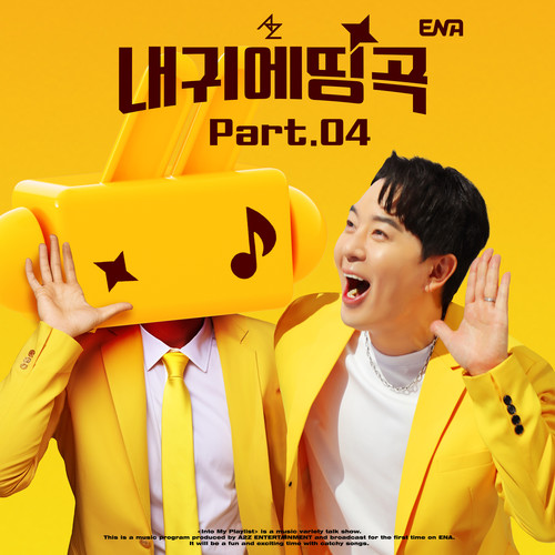 내 귀에 띵곡 Part.04 (Into My Playlist Pt. 4)