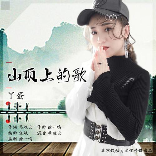 山顶上的歌(DJLona.X Remix)