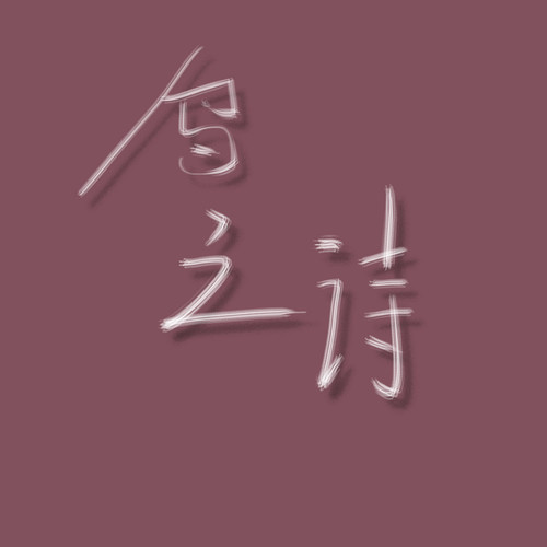鸟之诗