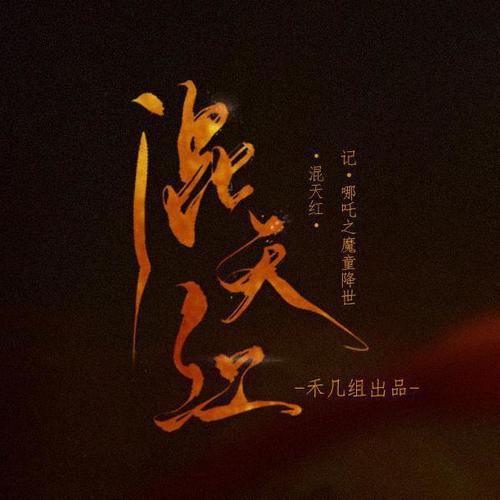 混天红 - 我也不知道情人节为何这么硬核！