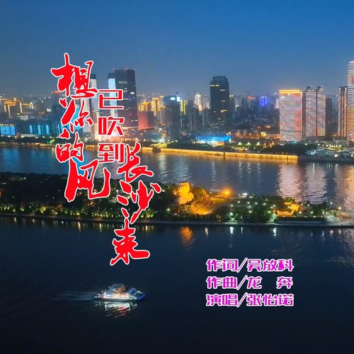 想你的风已吹到长沙来(女生版)