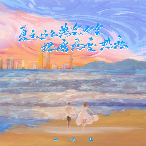 夏天这么热会不会把暗恋变热恋