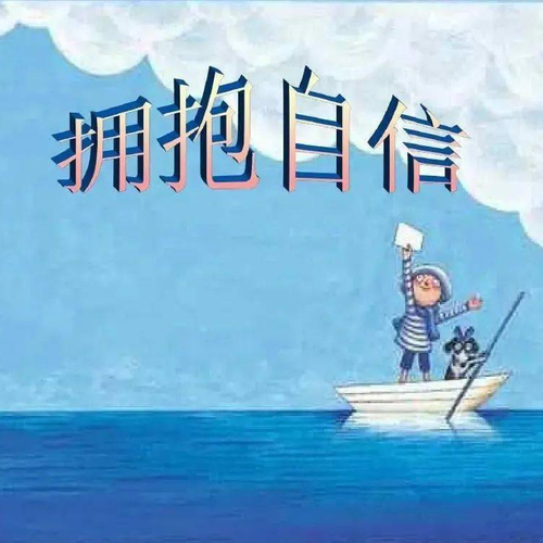 写给自信