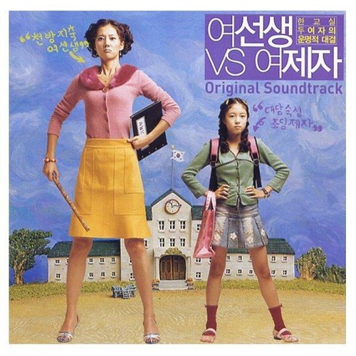 여선생 VS 여제자 (Original Motion Picture Soundtrack)