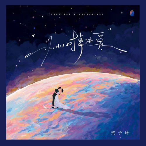 一不小心掉进爱
