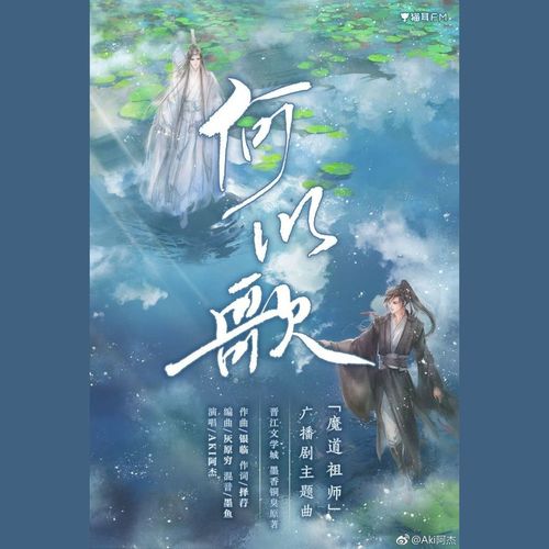 何以歌（广播剧《魔道祖师》主题曲）