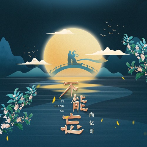 不能忘
