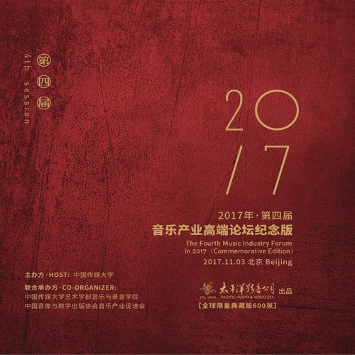 2017年第四届音乐产业高端论坛纪念版 (LP黑胶)