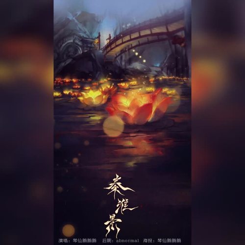 【秦淮景】唱给诸公听呀～