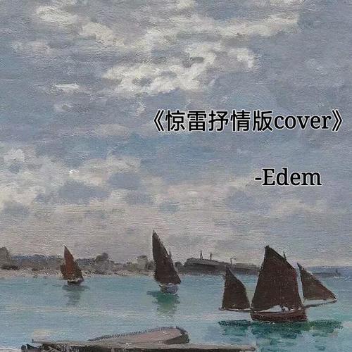 惊雷抒情版cover