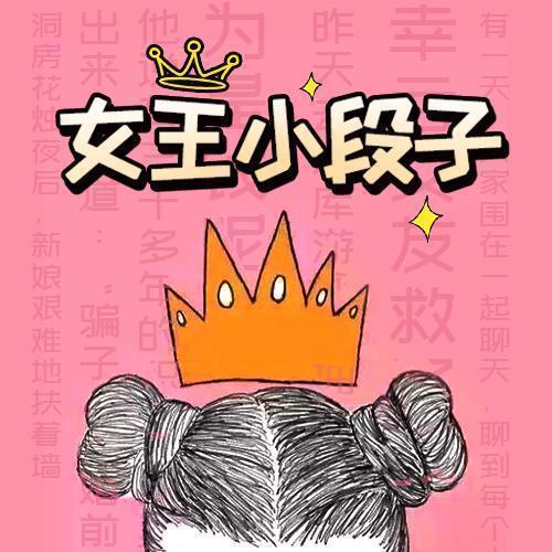 女王小段子