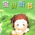 宝贝听书
