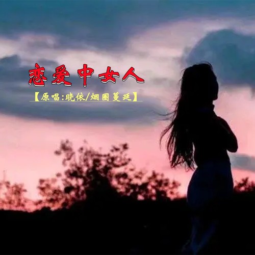 恋爱中女人(对唱版)