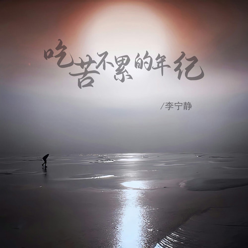 吃苦不累的年纪