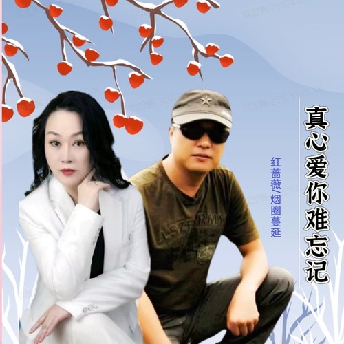 真心爱你难忘记（对唱版）