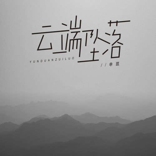 云端坠落
