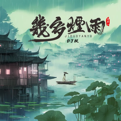 几多烟雨（DJ版）