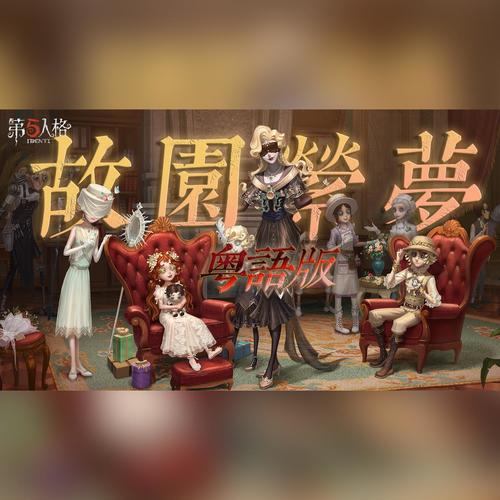 故园萦梦·粤语版【第五人格五周年】（大湾区16P翻唱团建）