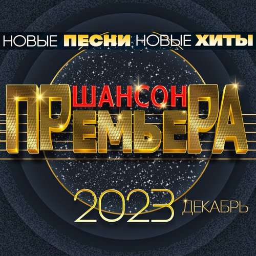 Шансон премьера 2023 декабрь (Новые песни. Новые хиты)