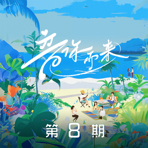 音你而来 第8期