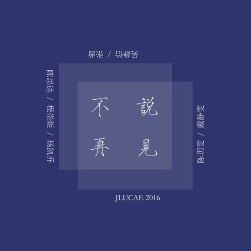 「不说再见」
