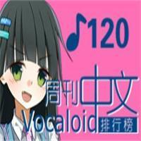 中文VOCALOID排行榜第120期