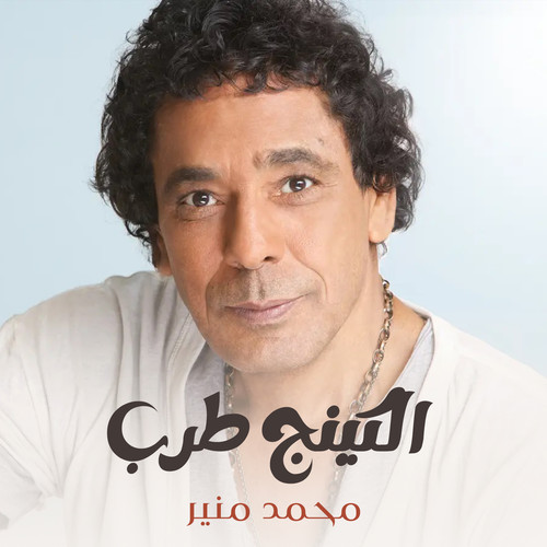 الكينج طرب