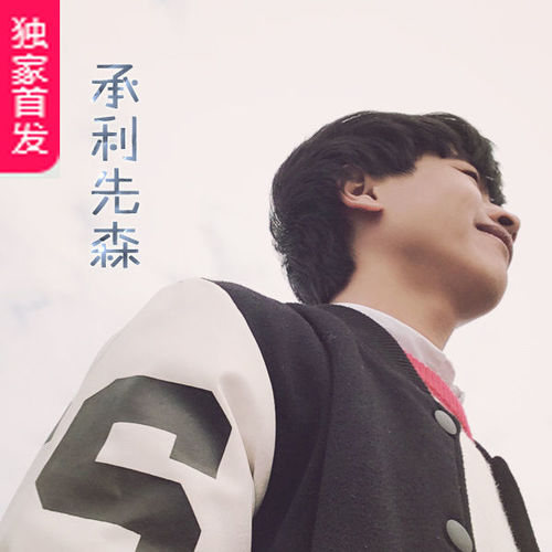 承利先森