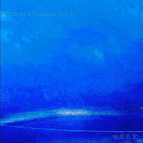 Kind of Shoegaze Vol.1 喧闹卧室 (Explicit)