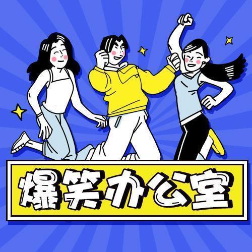 爆笑办公室