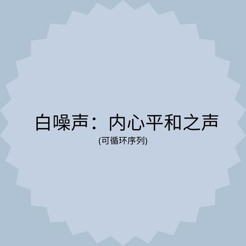白噪声：内心平和之声 (可循环序列)