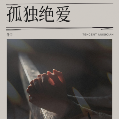 孤独绝爱