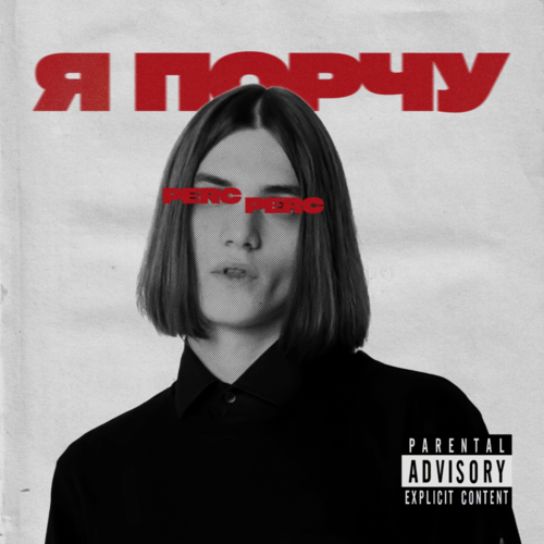 Я порчу (Explicit)