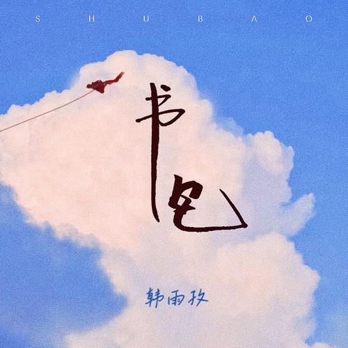 书包