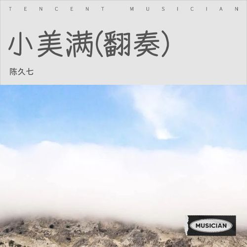 小美满 纯音乐
