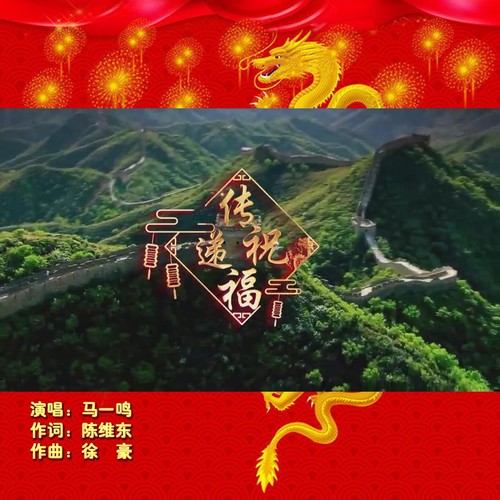 传递祝福