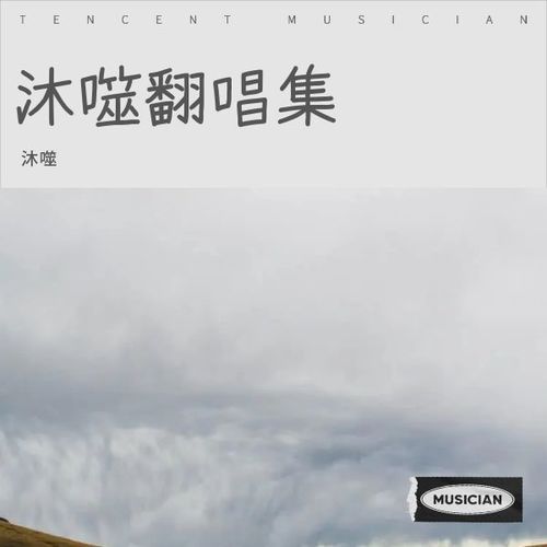 沐噬翻唱集