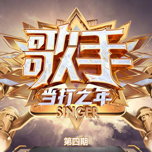 歌手·当打之年 (第四期)