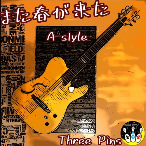 また春が来た A-style