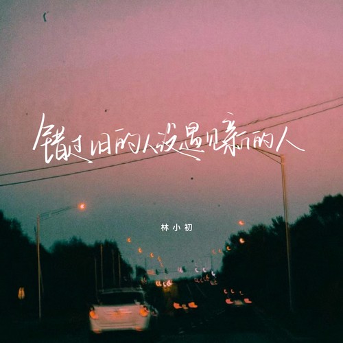 错过旧的人没遇见新的人
