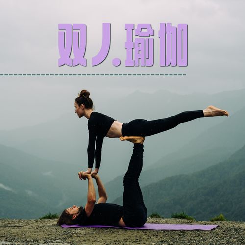 双人瑜伽 - 情侣瑜伽音乐必备背景音乐，密宗瑜伽和密宗按摩的浪漫的氛围音乐