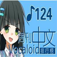 中文VOCALOID排行榜第124期