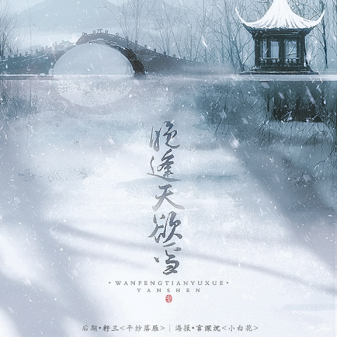 晚逢天欲雪——记《知否》齐衡