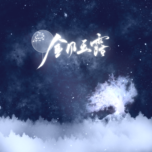 金风玉露